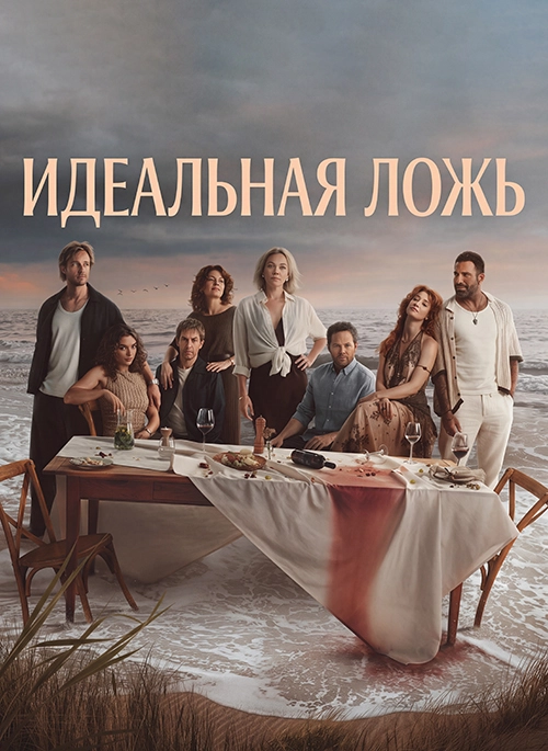Идеальная ложь
