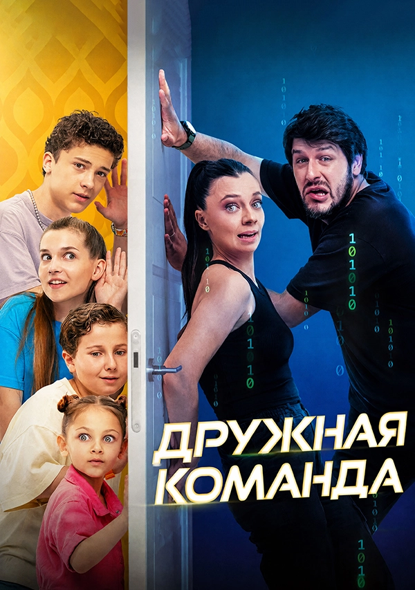 Дружная команда