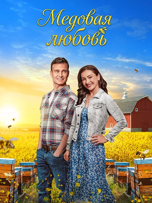Медовая любовь