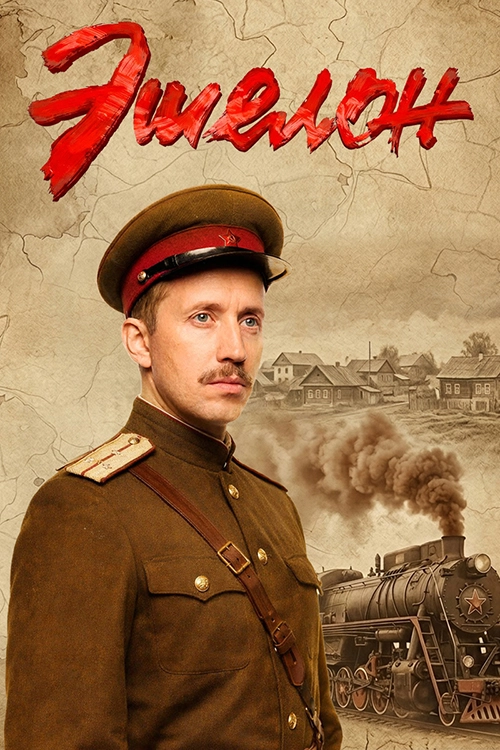 Эшелон