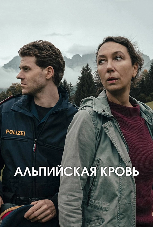 Альпийская кровь