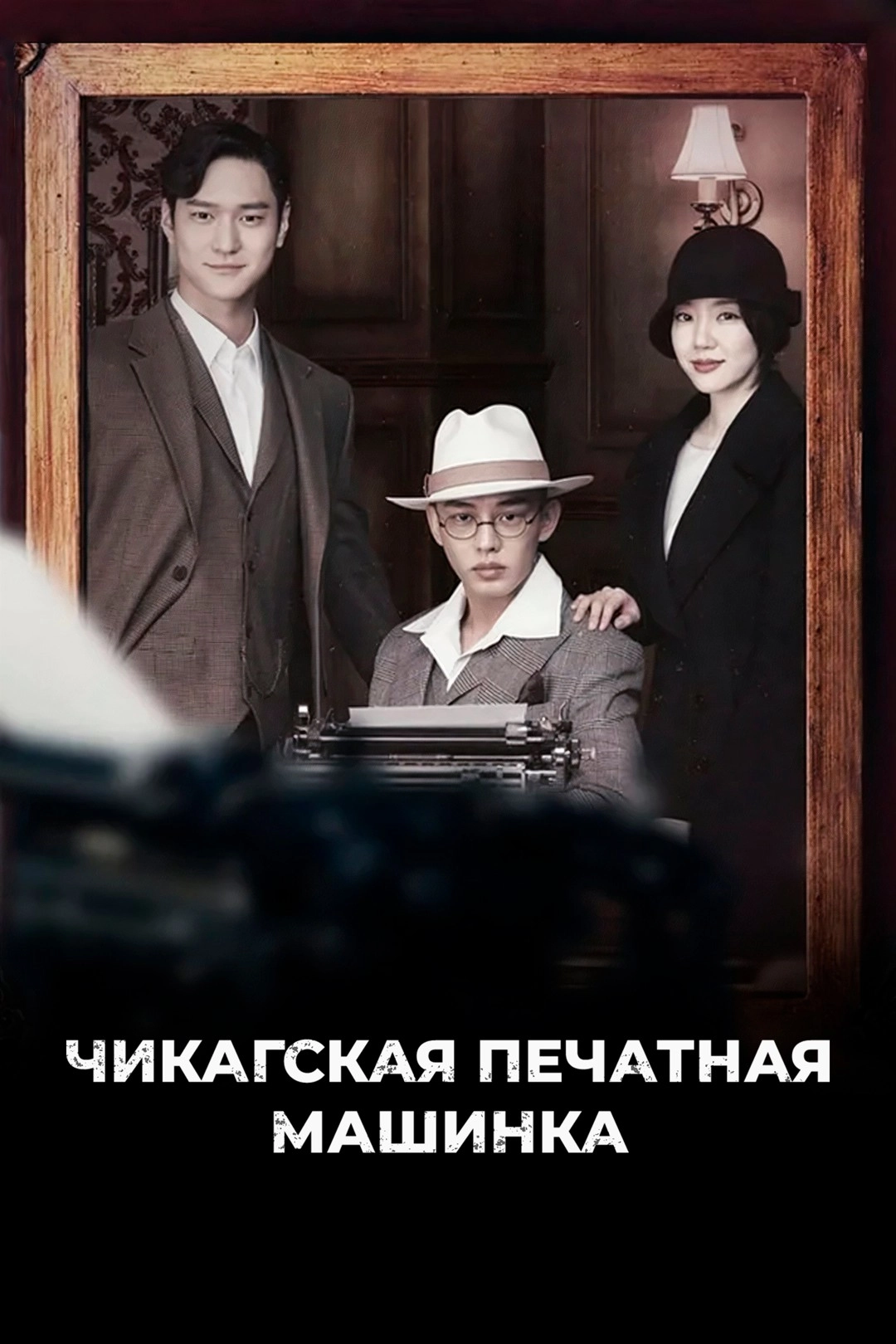 Чикагская печатная машинка