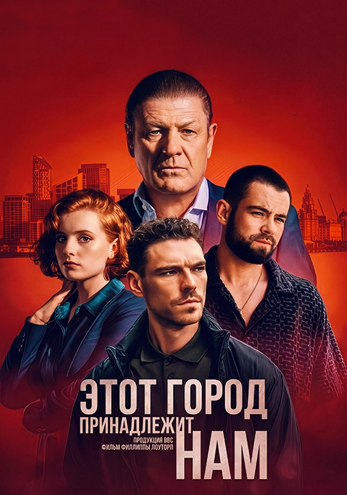 Этот город принадлежит нам
