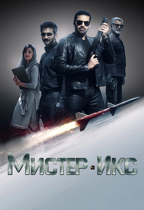 Мистер Икс