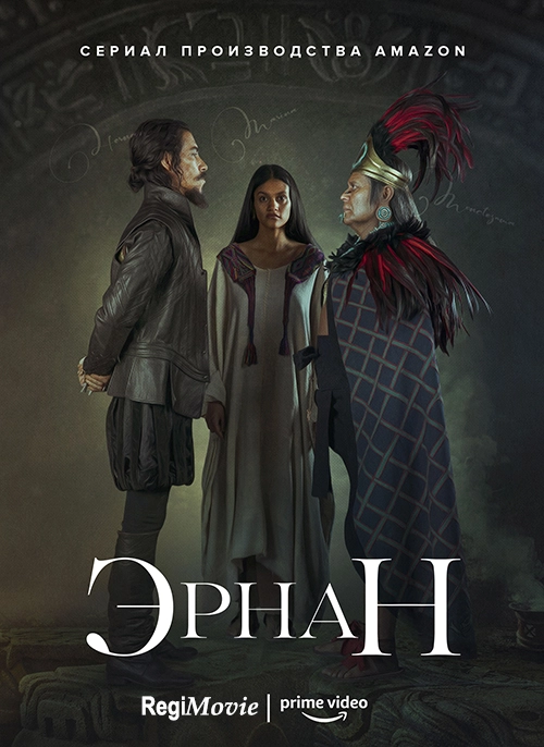 Эрнан