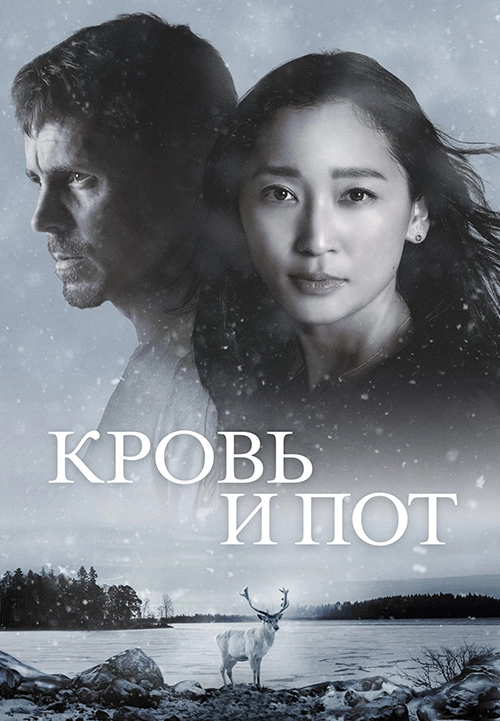 Кровь и пот