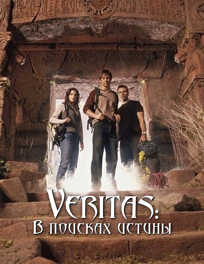 Veritas: В поисках истины