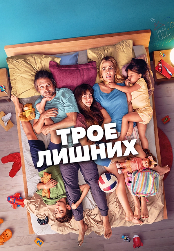 Трое лишних