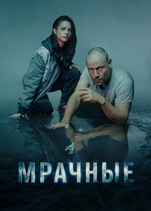 Мрачные