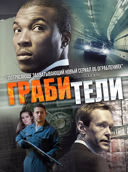 Грабители