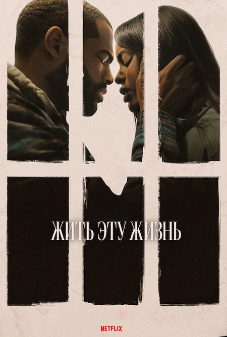 Жить эту жизнь
