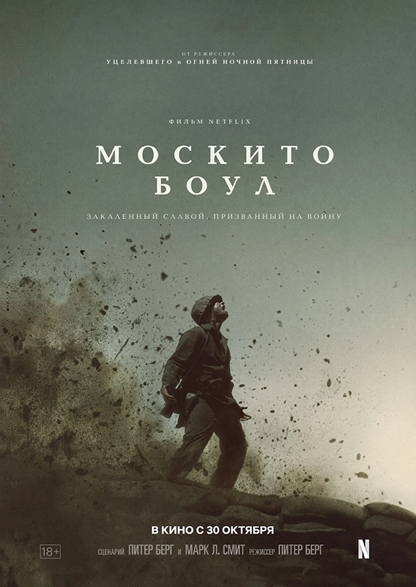 Москито Боул