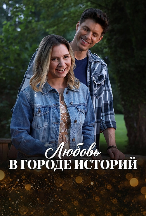 Любовь в городе историй