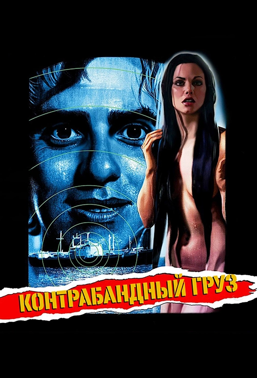 Контрабандный груз