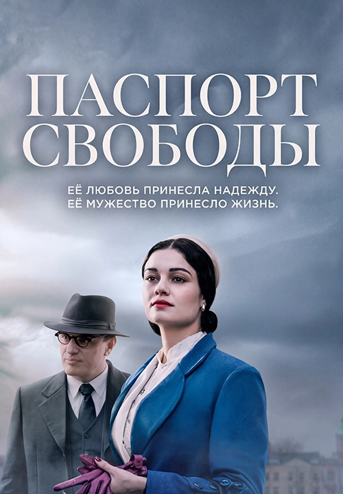 Паспорт свободы