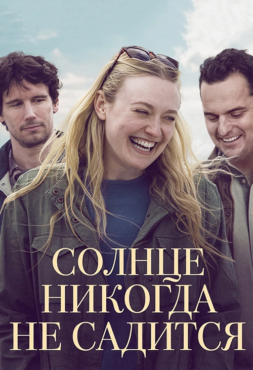 Солнце никогда не садится