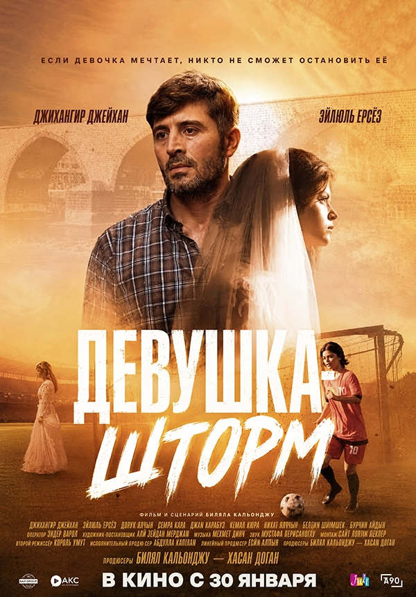 Девушка-шторм