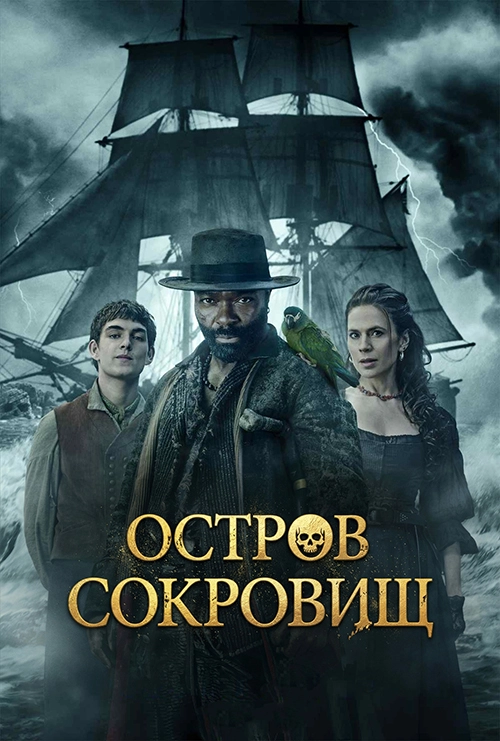 Остров сокровищ