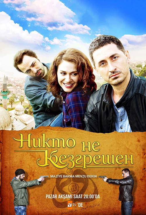 Никто не безгрешен