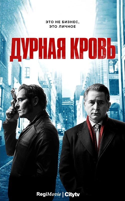 Дурная кровь