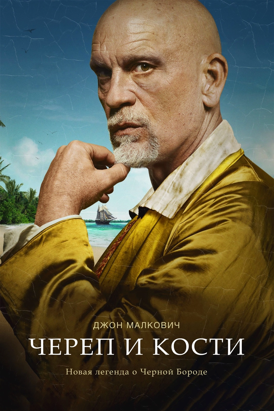Череп и кости (2014)