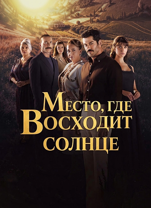 Место, где восходит солнце