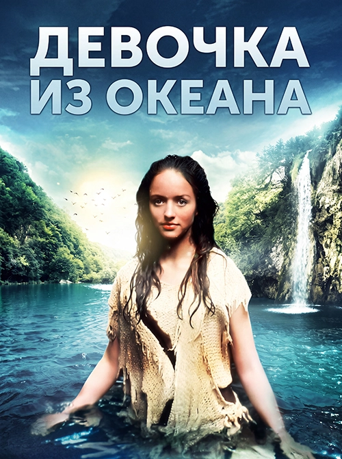 Девочка из океана
