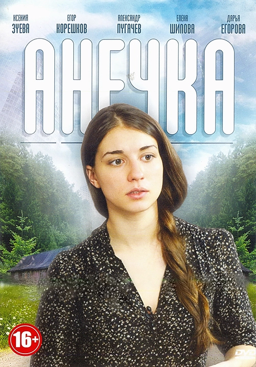 Анечка
