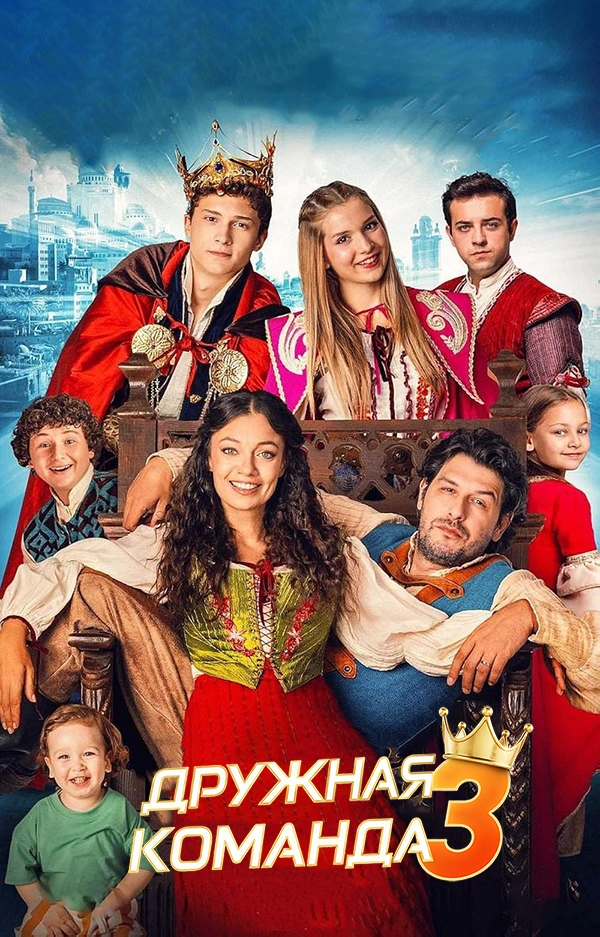 Дружная команда 3