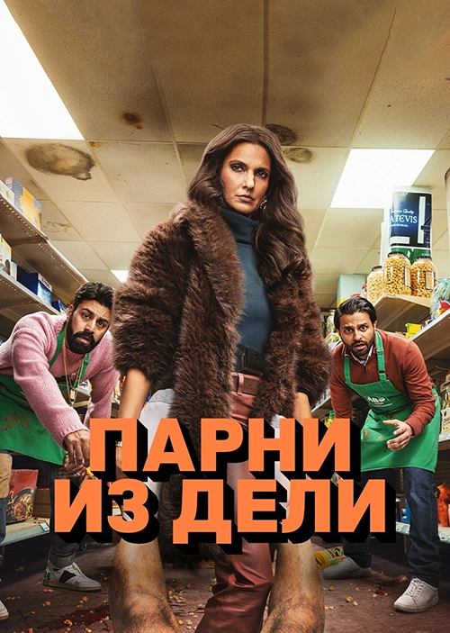 Парни из Дели