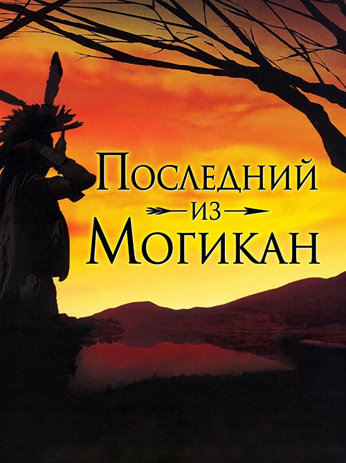 Последний из могикан