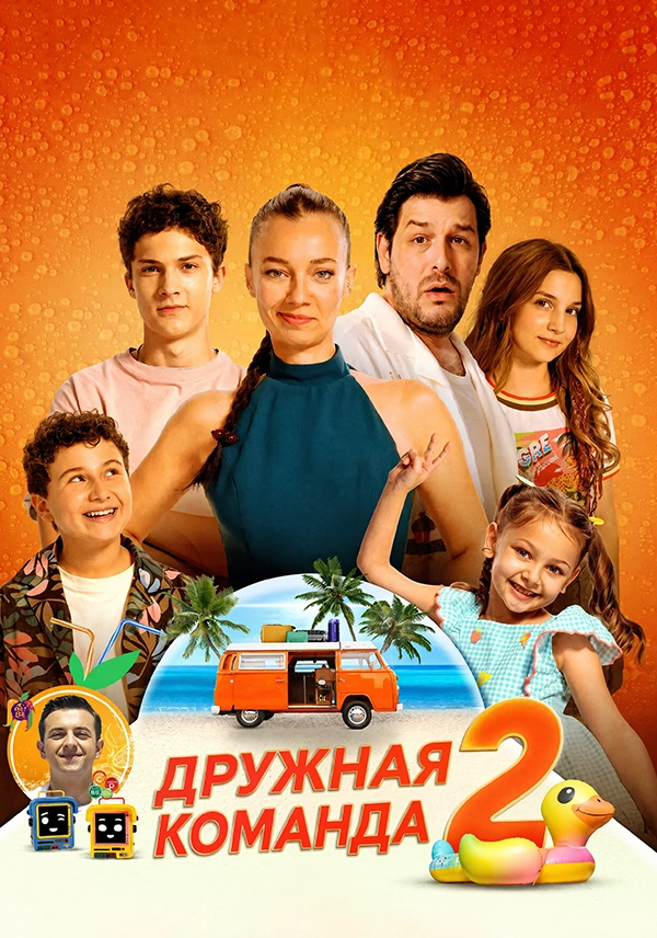 Дружная команда 2
