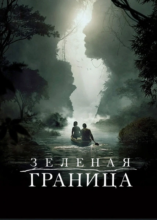 Зелёная граница