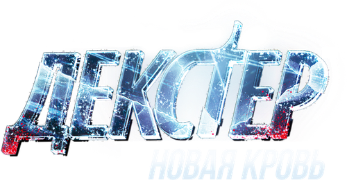 Декстер: Новая кровь