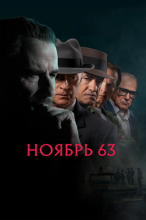 Ноябрь 63