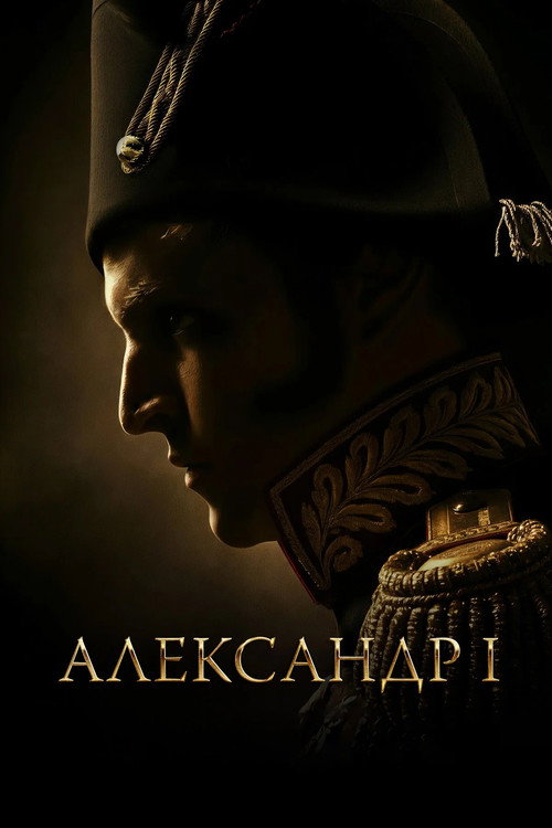 Александр I